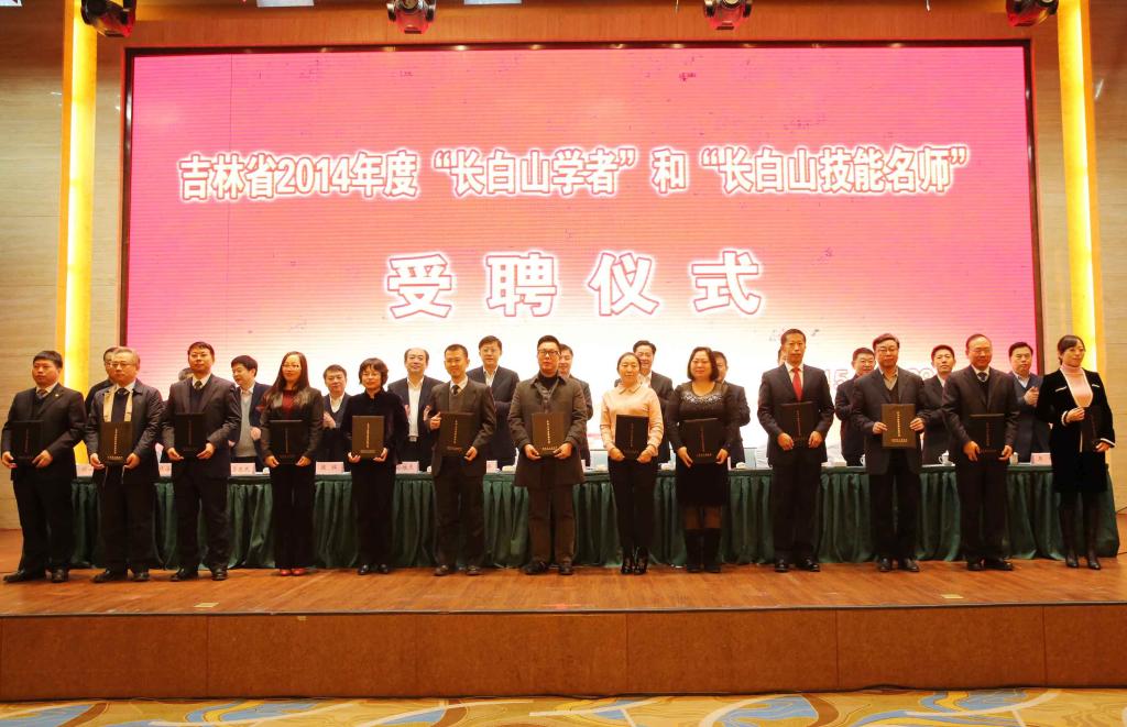 与会领导为王金玲院长(前排右五)颁发“长白山学者”证书